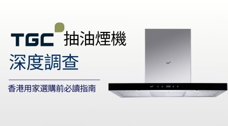 TGC 抽油煙機好用嗎？2025年香港人氣型號推薦與真實評價分析